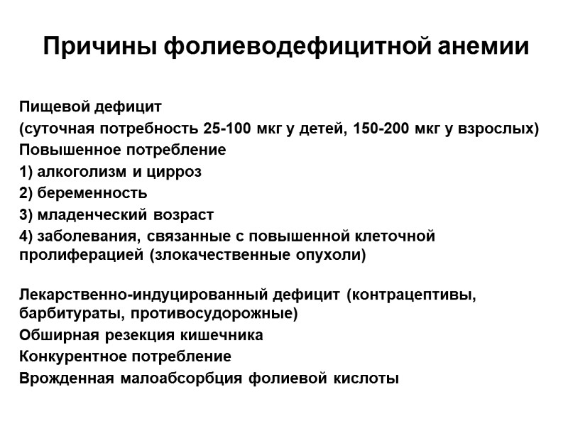 Причины фолиеводефицитной анемии  Пищевой дефицит  (суточная потребность 25-100 мкг у детей, 150-200